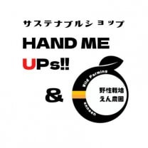 【サステナブルショップ】野性栽培えん農園＆古着屋ハンドミーアップス