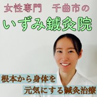 千曲市で更年期障害でお悩みなら「いずみ鍼灸院」