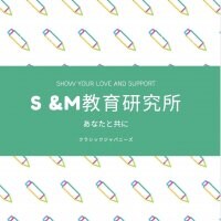 Ｓ＆Ｍ教育研究所