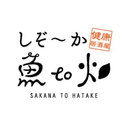 しぞ〜か　魚 to 畑