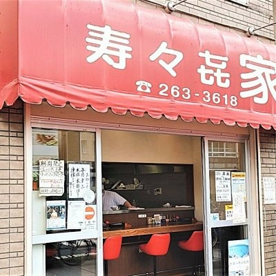 ラーメンショップ寿々㐂家