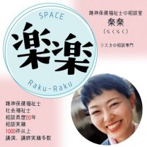 精神保健福祉士の相談室楽楽(らくらく)　リストカットの相談専門、自分を傷つけていたら後戻りできないくらい深みにはまってしまう、そうなる前に、ご家族、ご本人と【楽楽】でチームになり、笑来（笑顔の未来）をつかみに行きましょう