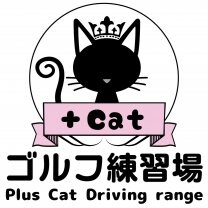 ＋Catゴルフ練習場