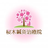 桜木鍼灸治療院
