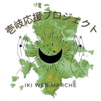 壱岐応援プロジェクト