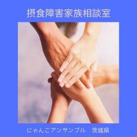 摂食障害家族相談室