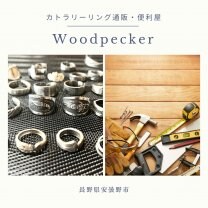 カトラリーリング通販・家具・扉便利屋 Woodpecker
