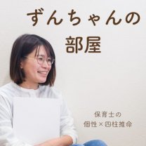 ずんちゃんの部屋｜保育士の個性×四柱推命鑑定