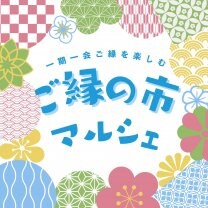 ご縁の市マルシェ