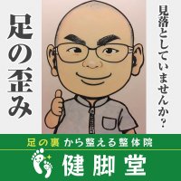 足から整える整体院 『 健 脚 堂 』