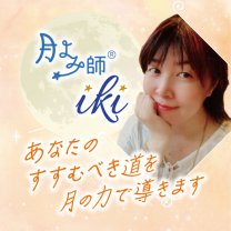 Moon Road ＠あなたのツキをよびこむ　月よみ師®いき〜占い・カウンセリング〜