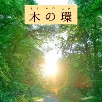 木の環｜きのわ