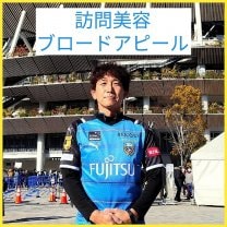 訪問美容《ブロードアピール》