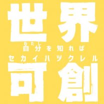 セカイハツクレル