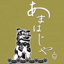 コミュニティ・アパート 山城（やまぐすく）のあまはじや