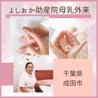 よしおか助産院母乳外来