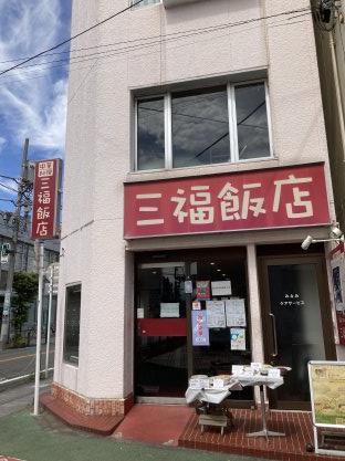 三福飯店