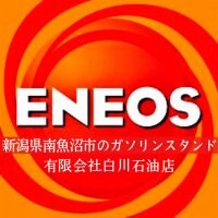 新潟県南魚沼市ENEOS城内SSガソリンスタンド白川石油店