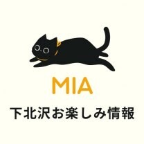 MIAのおすすめ下北沢情報