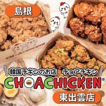 チョアチキン東出雲店
