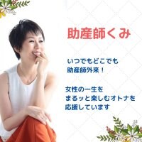かなで．助産師くみ