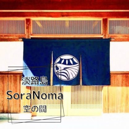 淡路島 SoraNoma