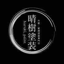 　　京都亀岡・南丹市で30年　おまかせください晴樹塗装