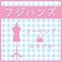 ソーイングスタジオ【フジハンズ】