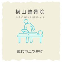 横山整骨院｜秋田・能代市