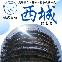 株式会社 西城