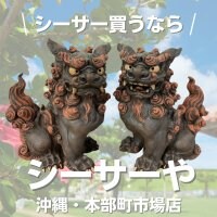 沖縄内作家のシーサーショップ【シーサーや -本部町営市場店-】