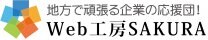 Web工房SAKURA
