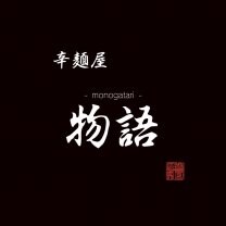 辛麺屋　物語（中町本店）