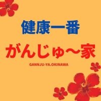 がんじゅ〜家 オンラインショップ｜沖縄健康食品と沖縄観光土産品店