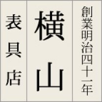 創業明治41年 横山表具店