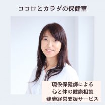 ココロとカラダの保健室