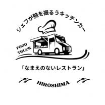 広島県キッチンカー❘なまえのないレストラン