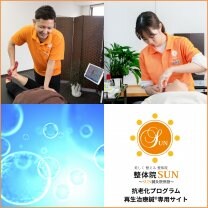 整体院SUN-抗老化プログラム専門サイト-
