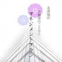 ☆マネジメントプラン北部★