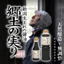 新潟生まれのこだわりしょうゆ【郷土の実り】　新潟県醤油協業組合