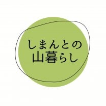 しまんとの山暮らし