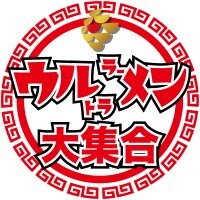 ラーメン通販【ウルトララーメン大集合】