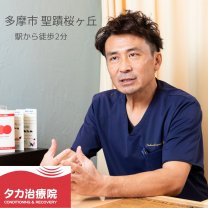 鍼灸マッサージ【タカ治療院 C&R/シーアンドアール 】