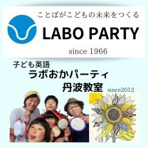 子ども英語　LABOおかPARTY （ラボパーティ）  〜ひとりだちへの旅　ひまわり畑 〜