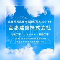 互恵建設株式会社