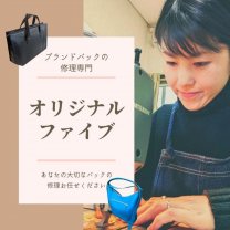 ブランドバッグの修理専門店オリジナルファイブ
