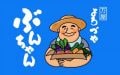 よろづやぶんちゃん|農薬不使用、有機栽培野菜ならここ！島根県安来市より