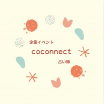 coconnect（ココネクト）占い師×企業イベント  マッチング