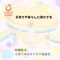 子育てママ(業)を活かすcoco color(ココカラ)/ココプレイス(茨城県鹿嶋市・潮来市)