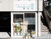 ✴︎東京都立川市✴︎ブルーアース整体院